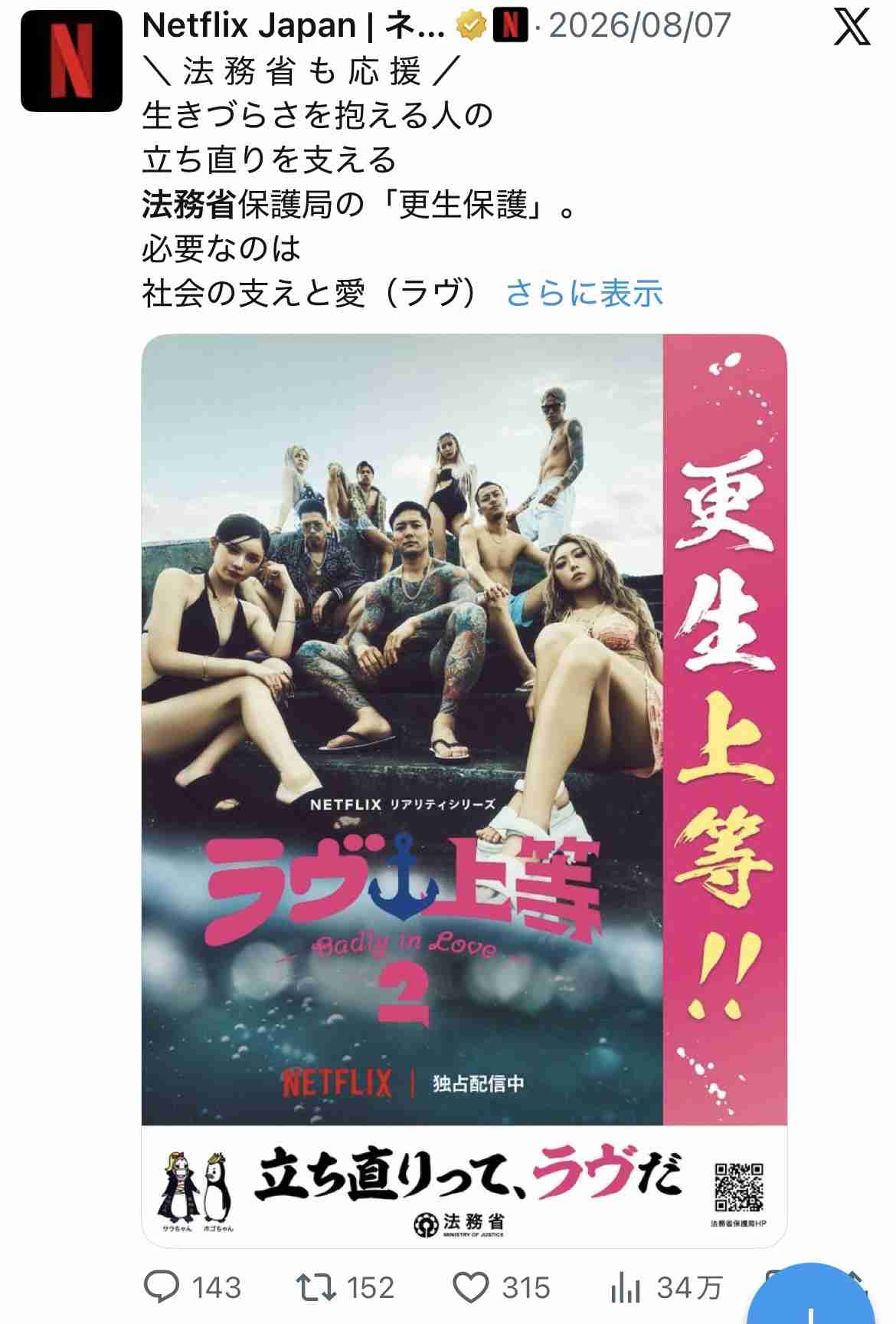 法務省　「ラヴ上等」とのコラボ中止を発表　出演者の発言が物議「懸念や批判を多くいただいた」