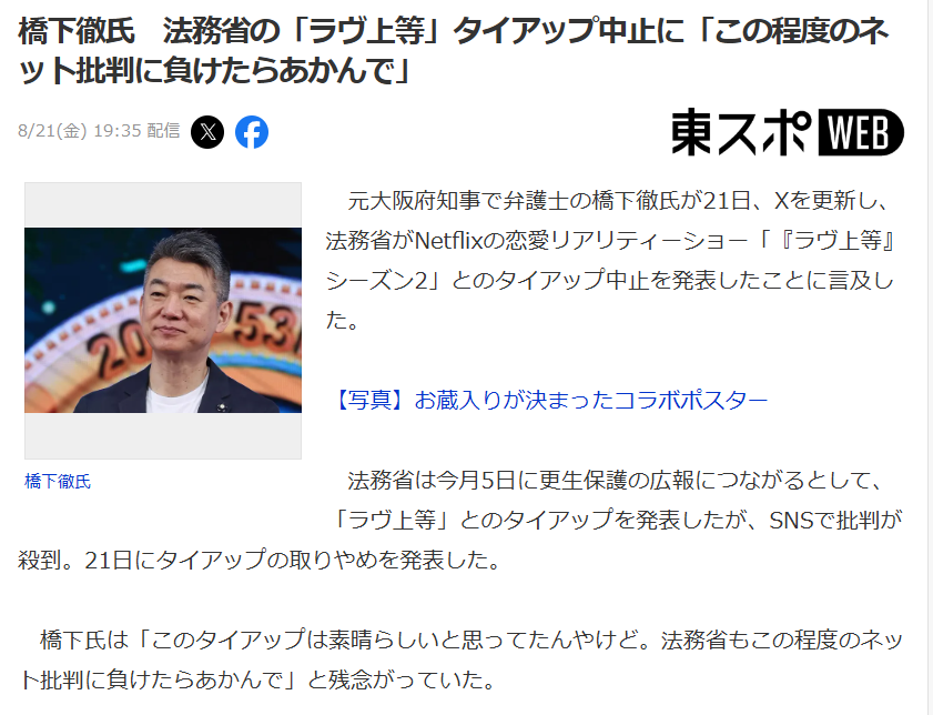 法務省　「ラヴ上等」とのコラボ中止を発表　出演者の発言が物議「懸念や批判を多くいただいた」