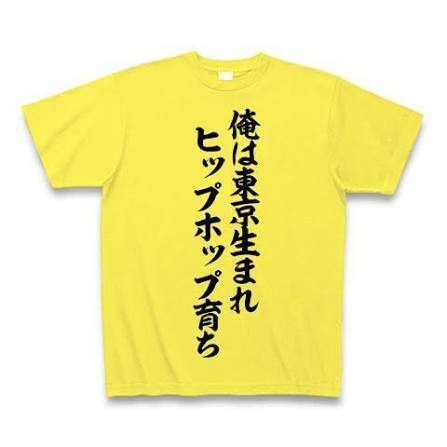 東京生まれ東京育ちの人〜