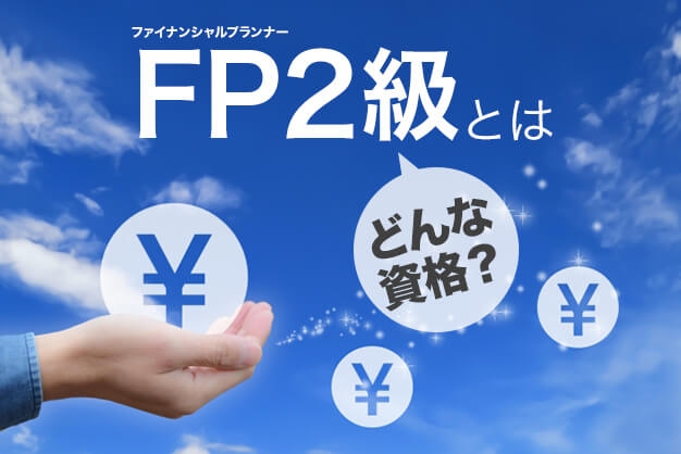 FP2級を取得したい!