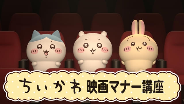 〈映画『ちいかわ』〉「子ども向けの映画に静かにするマナーはありません」「叱ってくれ」大ヒットの裏で鑑賞マナー論争が白熱