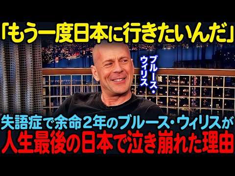 ブルース・ウィリス、認知症により「ハリウッド俳優だったことも忘れる」。妻も見逃した