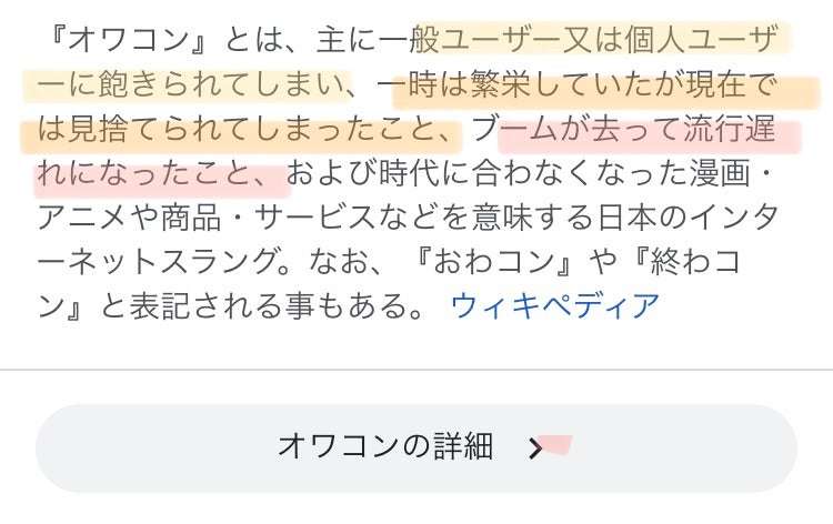 オワコンの定義って何?