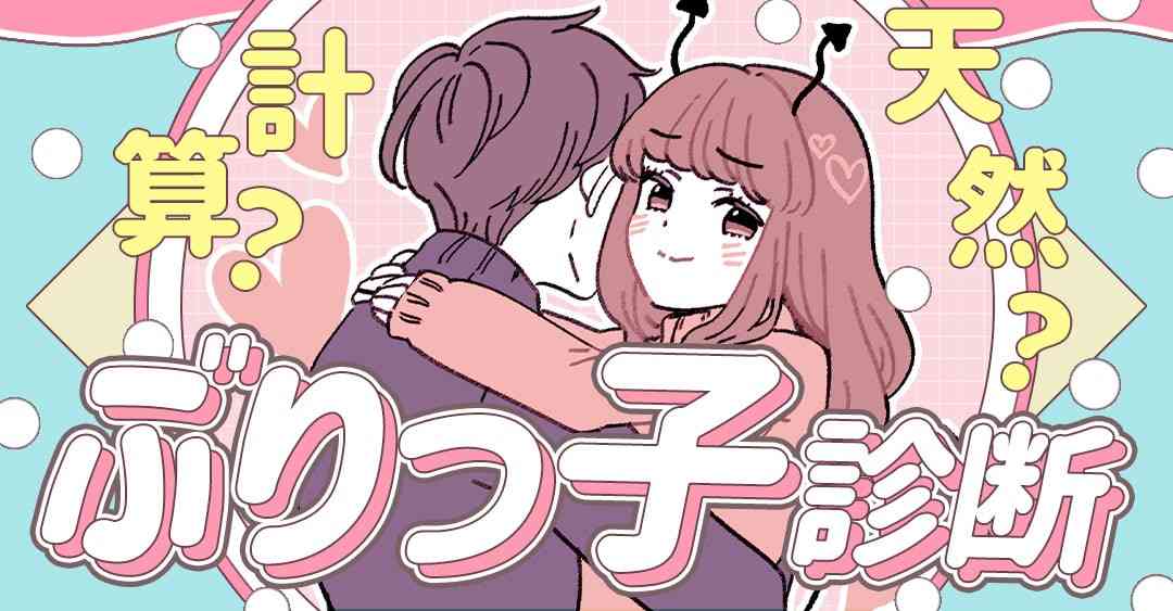 ぶりっ子あるある