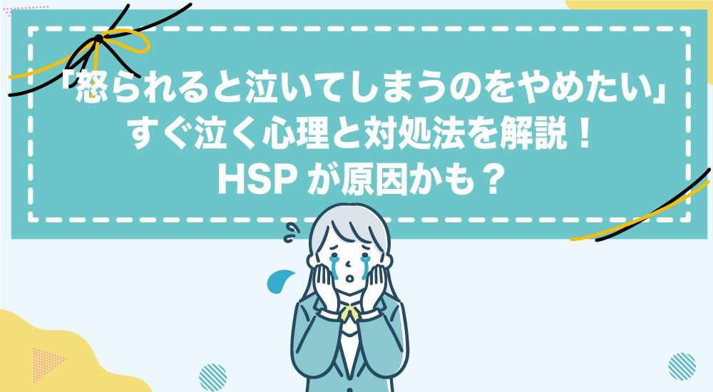 人前で泣かないためには?