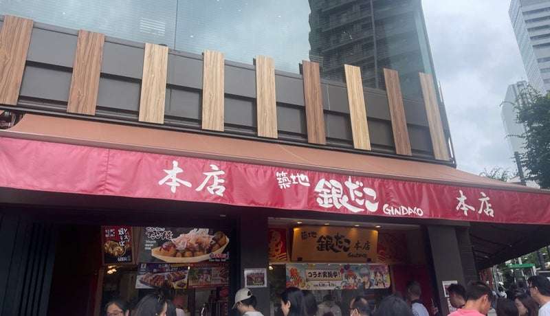 築地銀だこ
