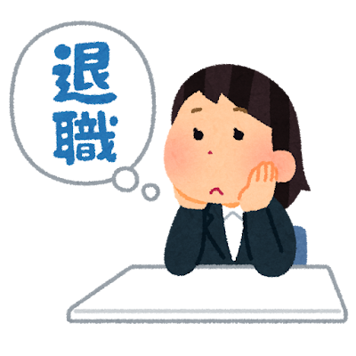 今日も「退職」が言えなかった