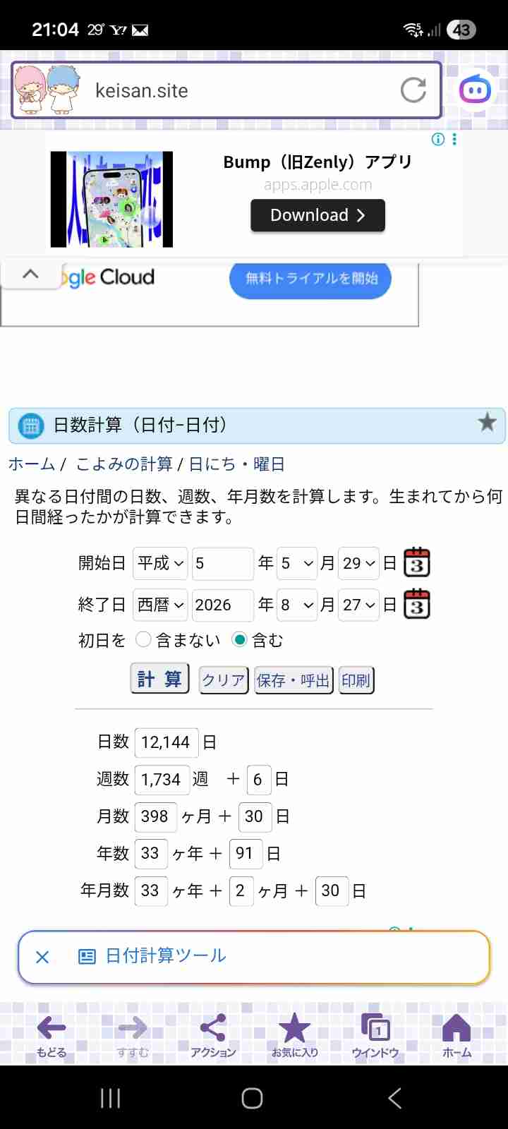 あなたが生まれて何日たった?