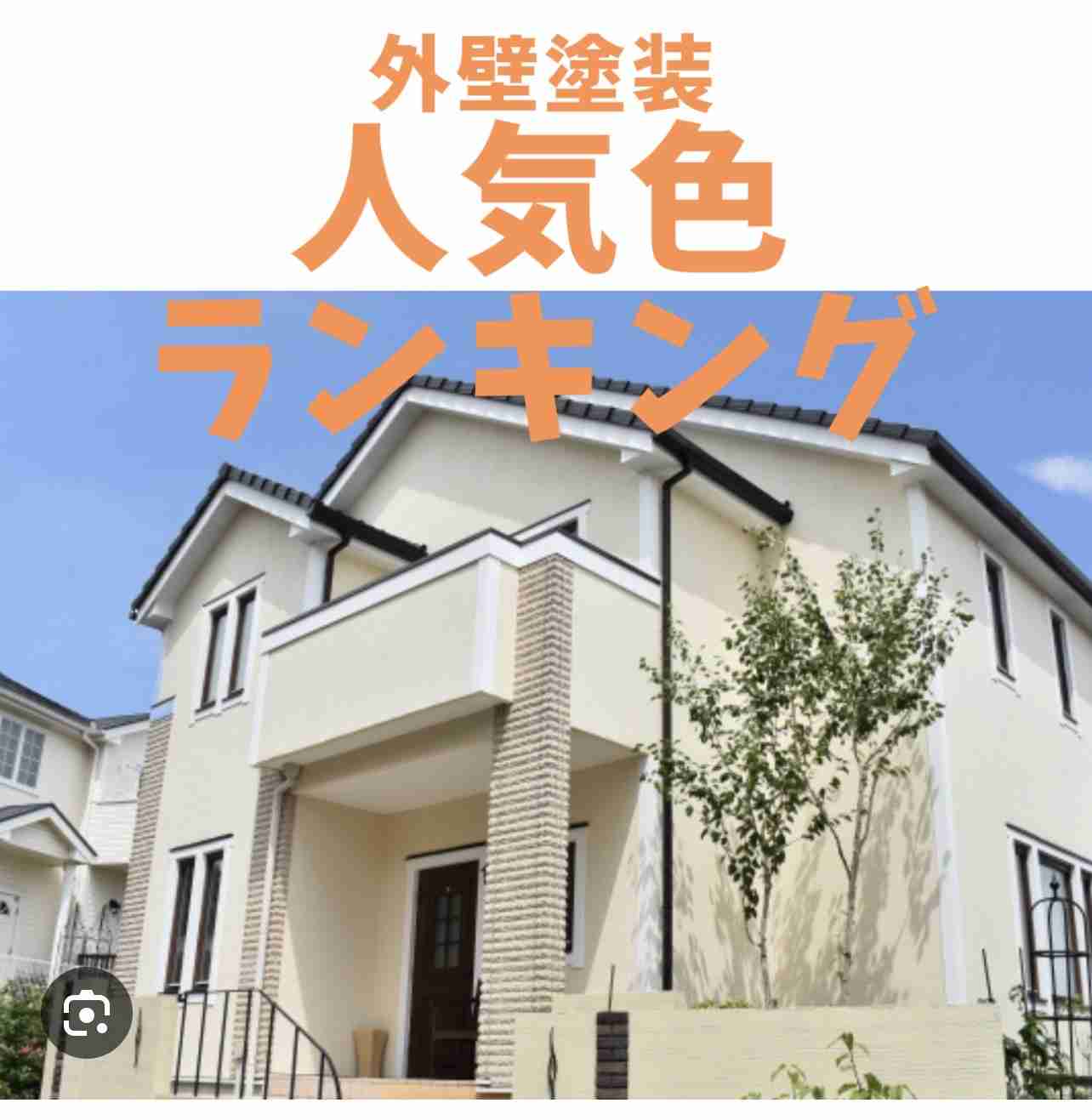 家の外壁の色
