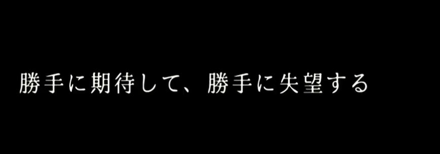 「期待しているから怒るんだよ」に納得していない人いますか?