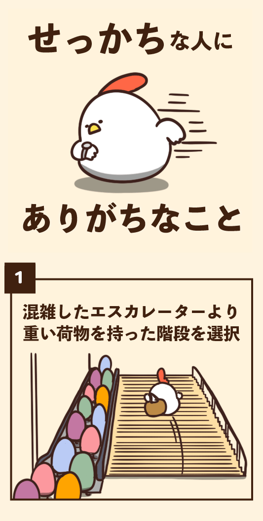 せっかちな人にありがちなこと