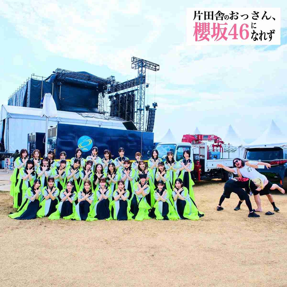 櫻坂46を語りたい Part 33
