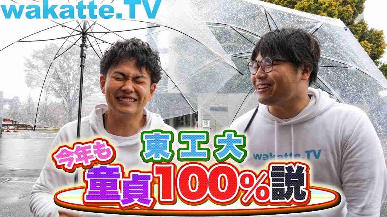 wakatte.tvの学歴嘲笑に九州大学教授が批判・チャンネル閉鎖要求の投稿が590万超の話題に