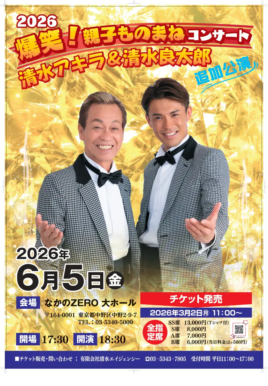 元ものまねタレントの清水良太郎さん(37)死去 タレント・清水アキラさんの息子