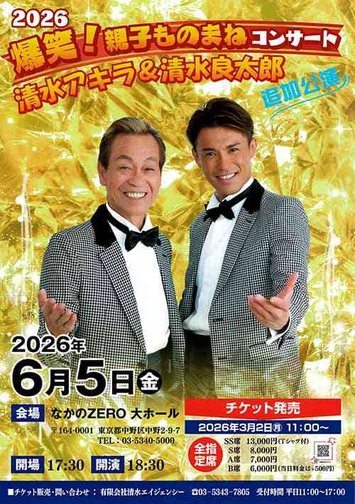 元ものまねタレントの清水良太郎さん(37)死去 タレント・清水アキラさんの息子