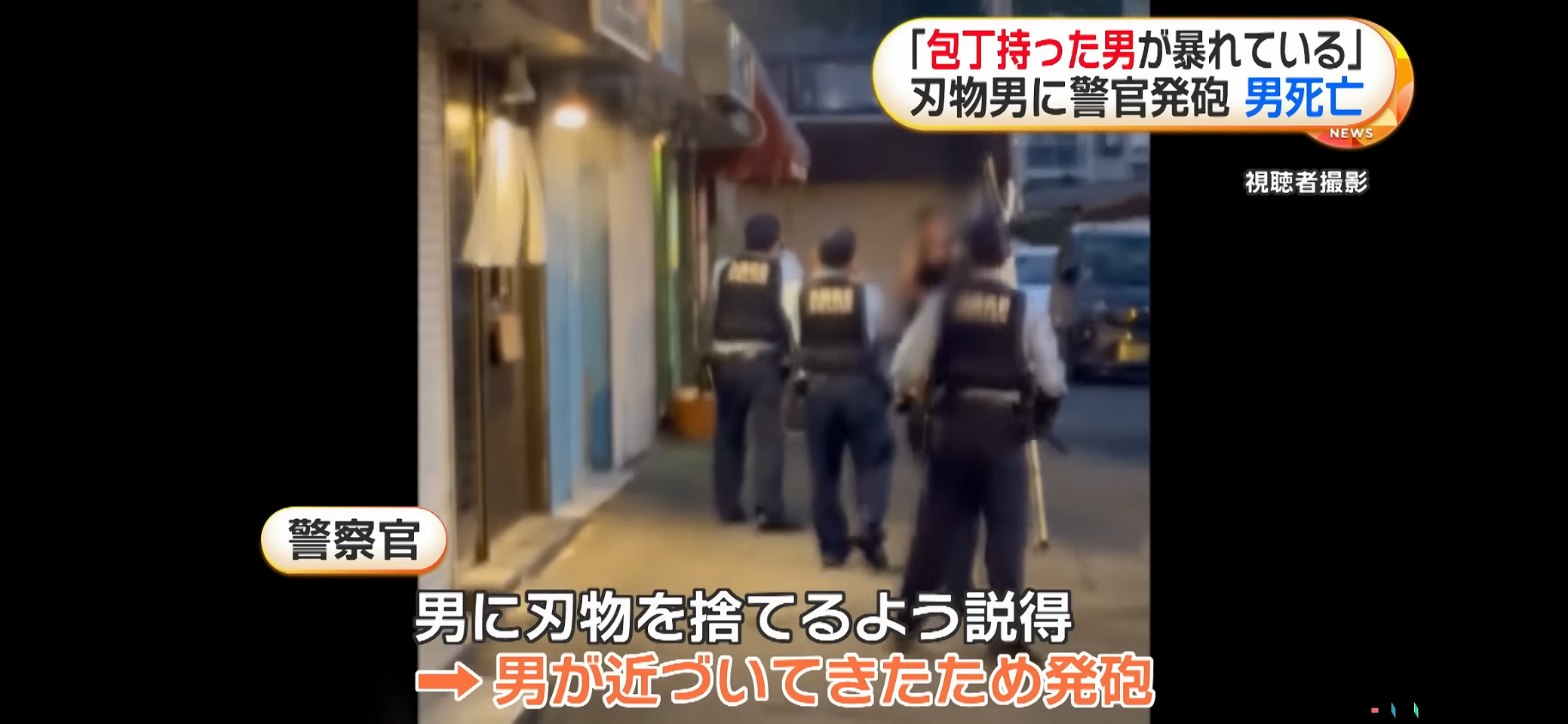警察官の発砲後に死亡したのは近くの60歳男 死因は出血性ショック