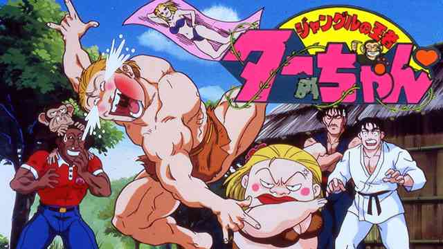 「ジャングルの王者ターちゃん」好きな人4