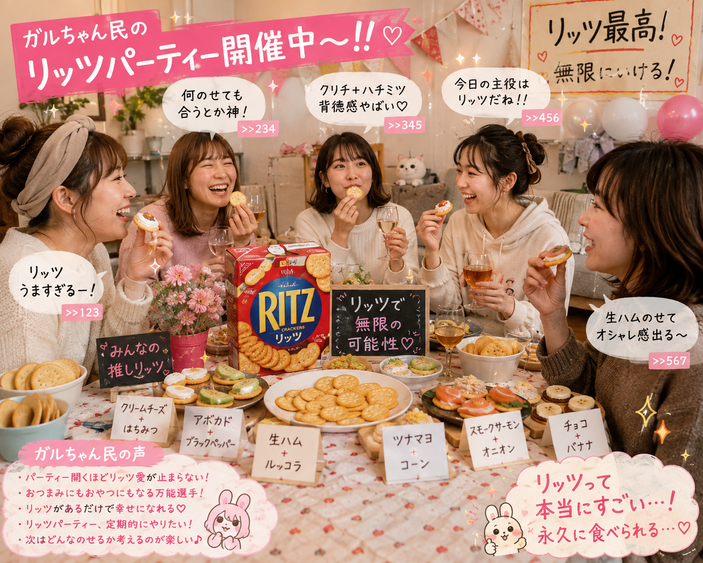 リッツパーティーしましょう