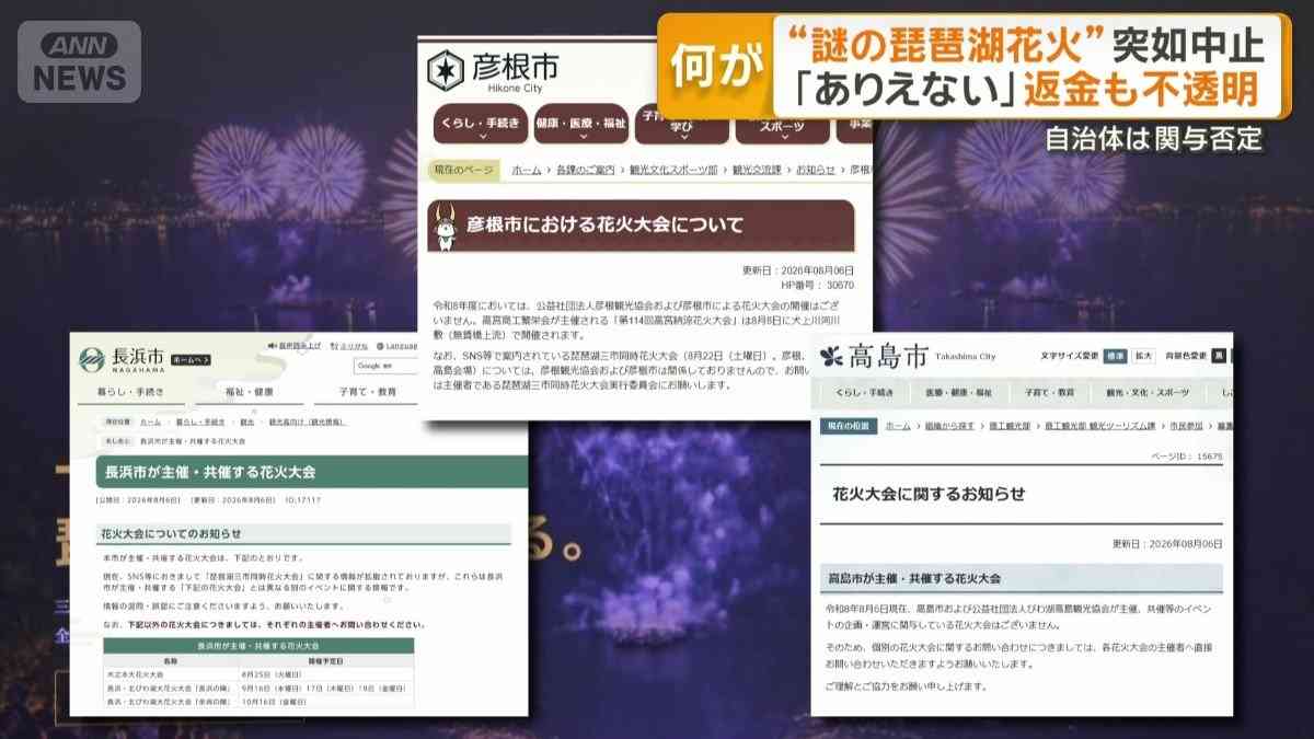 “急遽中止”のびわ湖花火大会『返金対応を前提に協議』 主催者側が初めて返金対応について表明 対象や時期は「確認中」