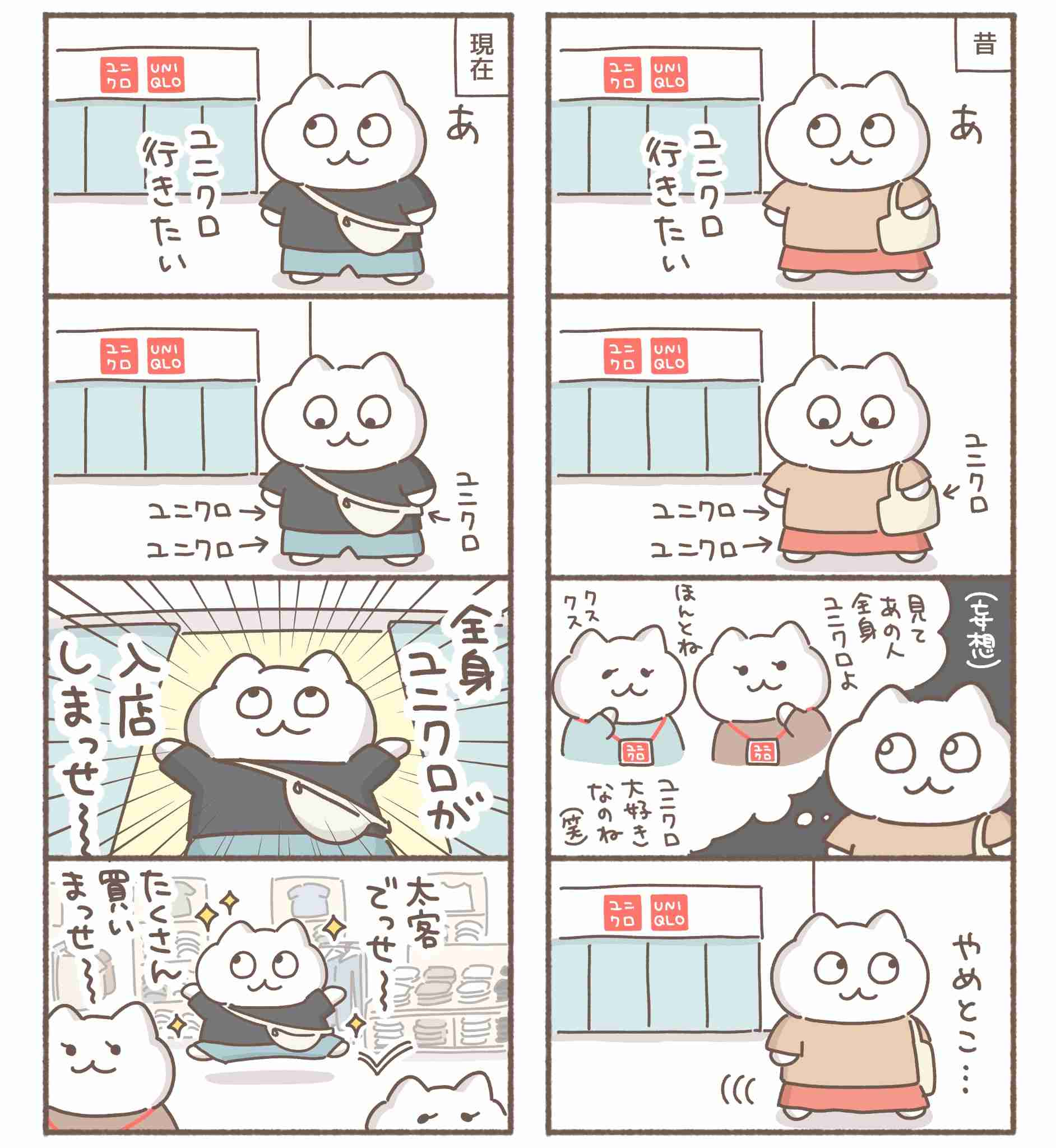 全身ユニクロでユニクロ行けますか?
