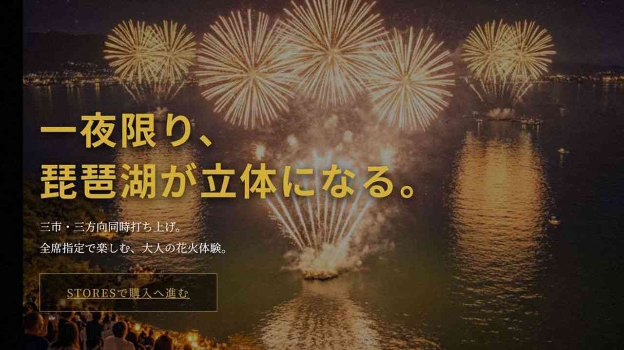 「琵琶湖三市同時花火」開催中止を発表　今後の対応は「法的専門家への相談を行いながら」　3市が関与否定