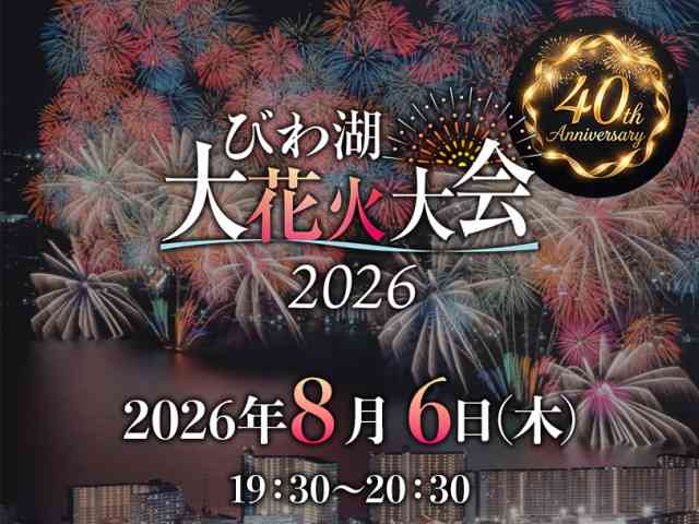 「琵琶湖三市同時花火」開催中止を発表　今後の対応は「法的専門家への相談を行いながら」　3市が関与否定