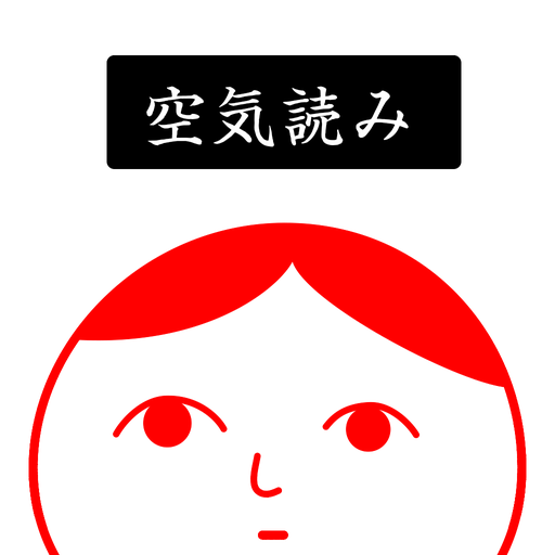 空気を読み過ぎる人あるある