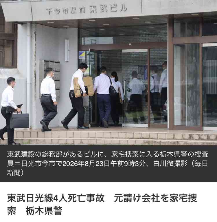 東武4人死亡事故、見張り員が作業員退避完了の旗合図…「中継見張員」と連携取れていなかった可能性
