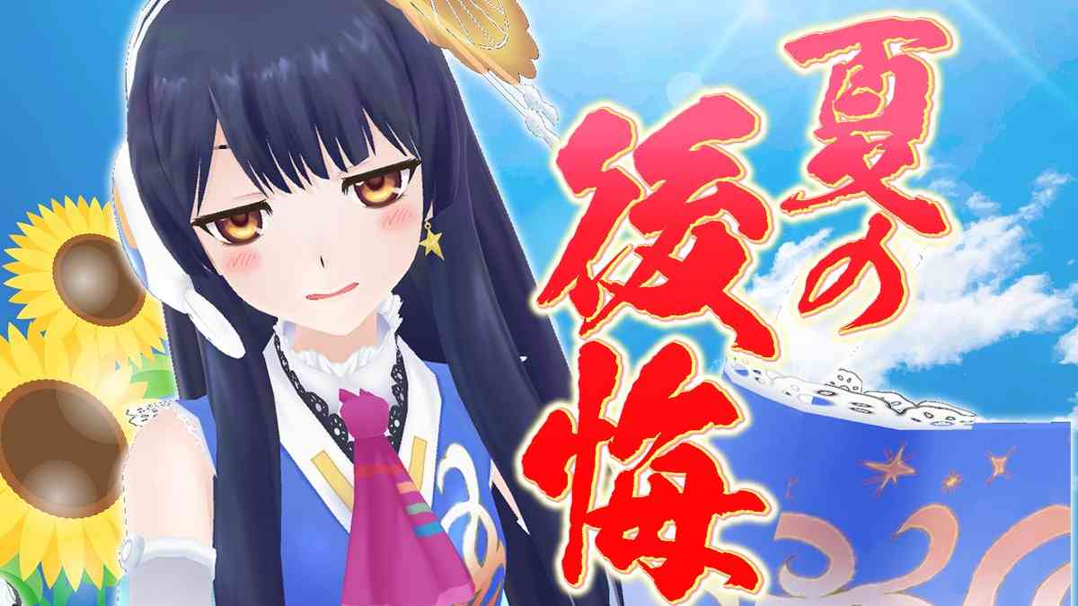 この夏の後悔