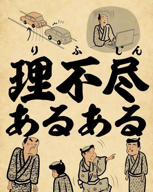 ネット上での理不尽な出来事
