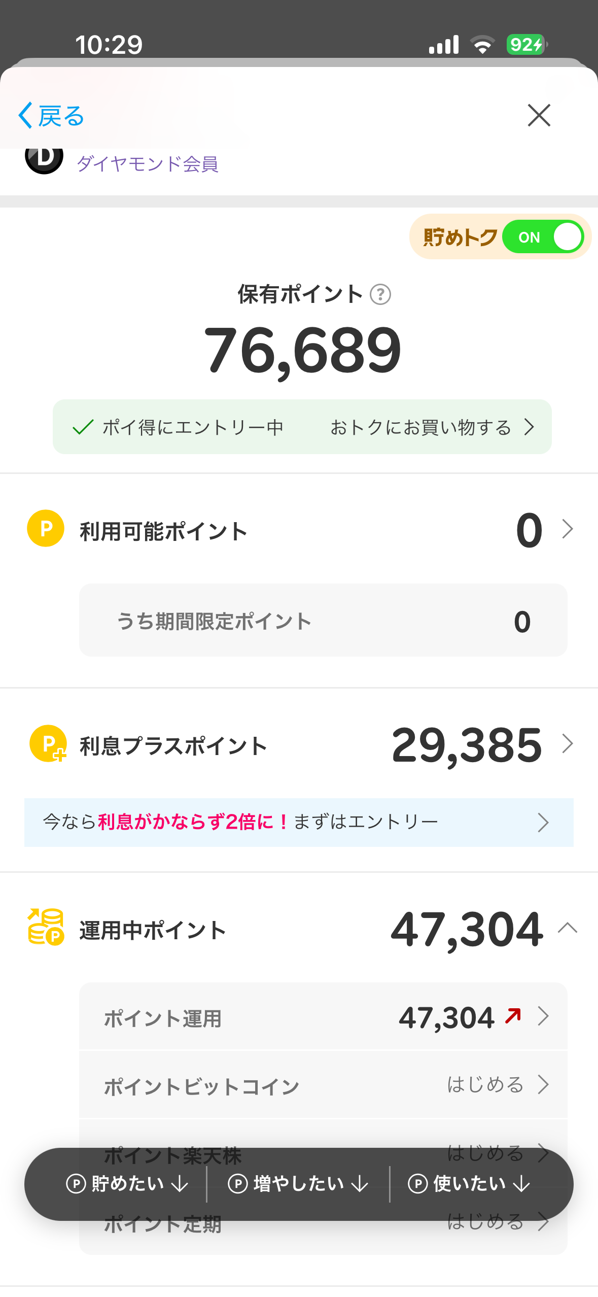 ポイント運用