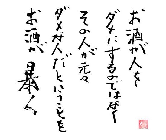 なんでそんなにお酒が好きなんですか?