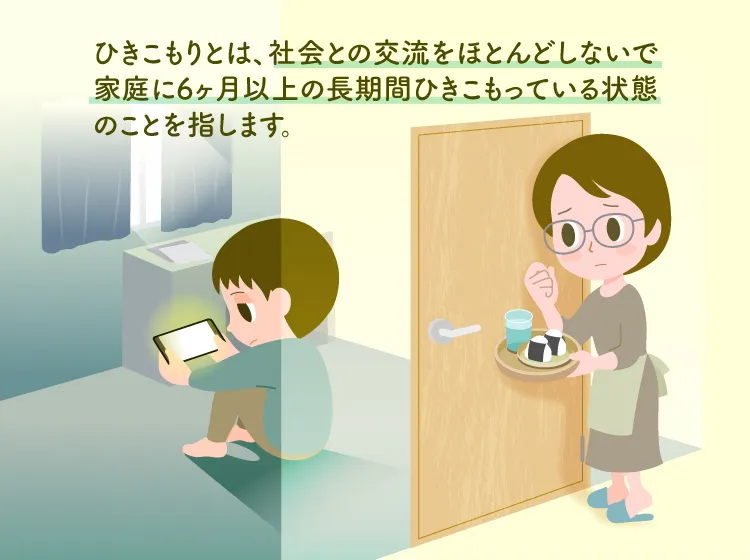 ひきこもり問題を今後なくすためには