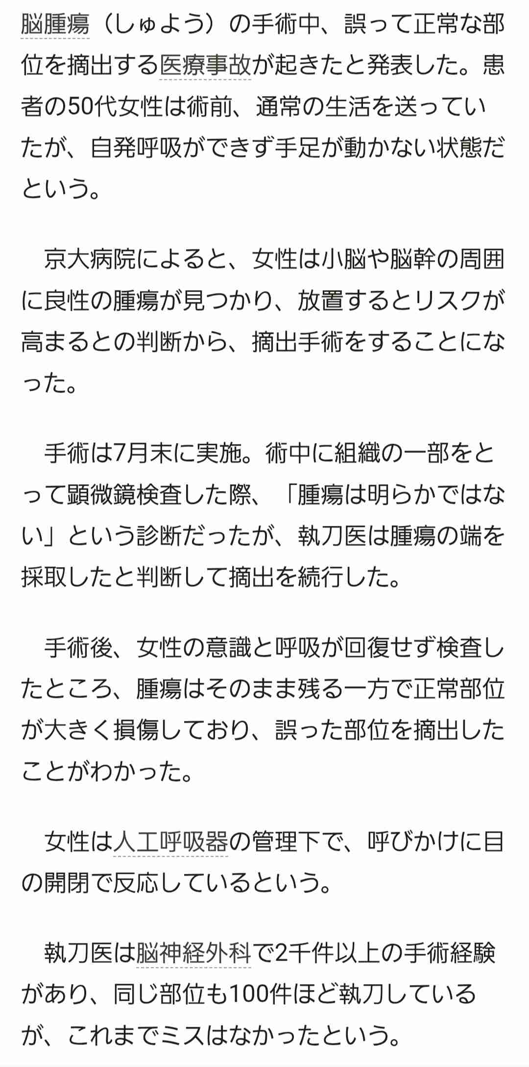 脳腫瘍手術で「正常な組織」を誤って摘出…自発呼吸不能の重篤状態に 「腫瘍でない」結果出ても“勘違い”で摘出継続 通常の生活送っていた患者が手足も動かず 京大病院