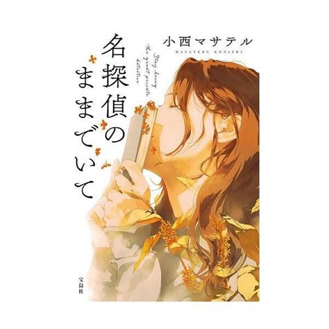 ドラマ「名探偵のままでいて」見てる人
