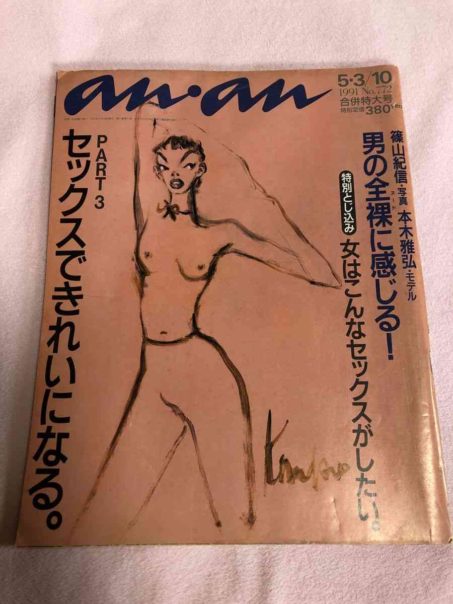 【画像】ananの表紙を貼るトピ