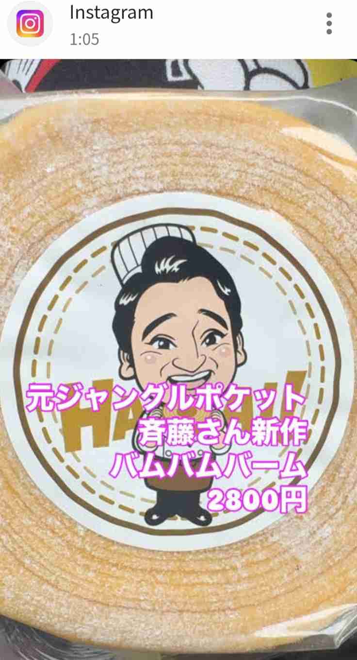 元ジャンポケ斉藤慎二被告が呼び掛け「ご注意ください」