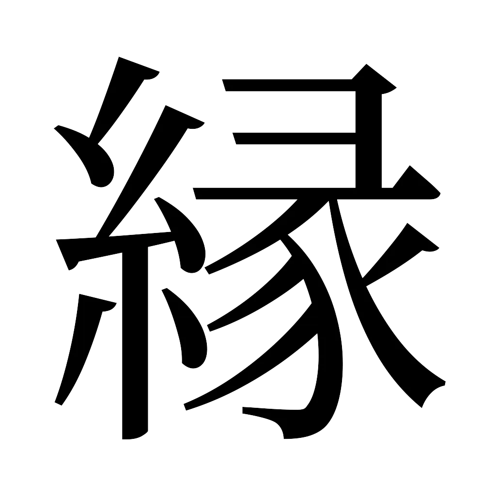 好きな漢字を一文字教えてください