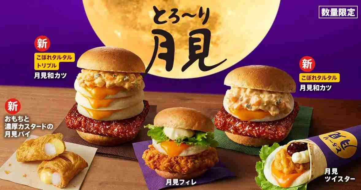 とろ〜り月見トリプルバーガーの画像