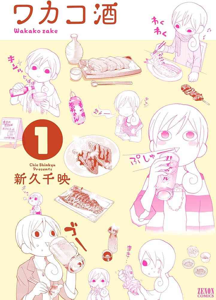 「ワカコ酒」が好きな方♬