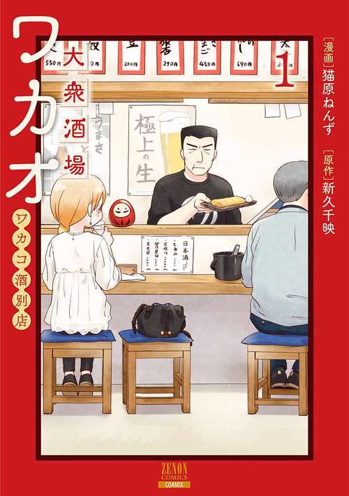 「ワカコ酒」が好きな方♬