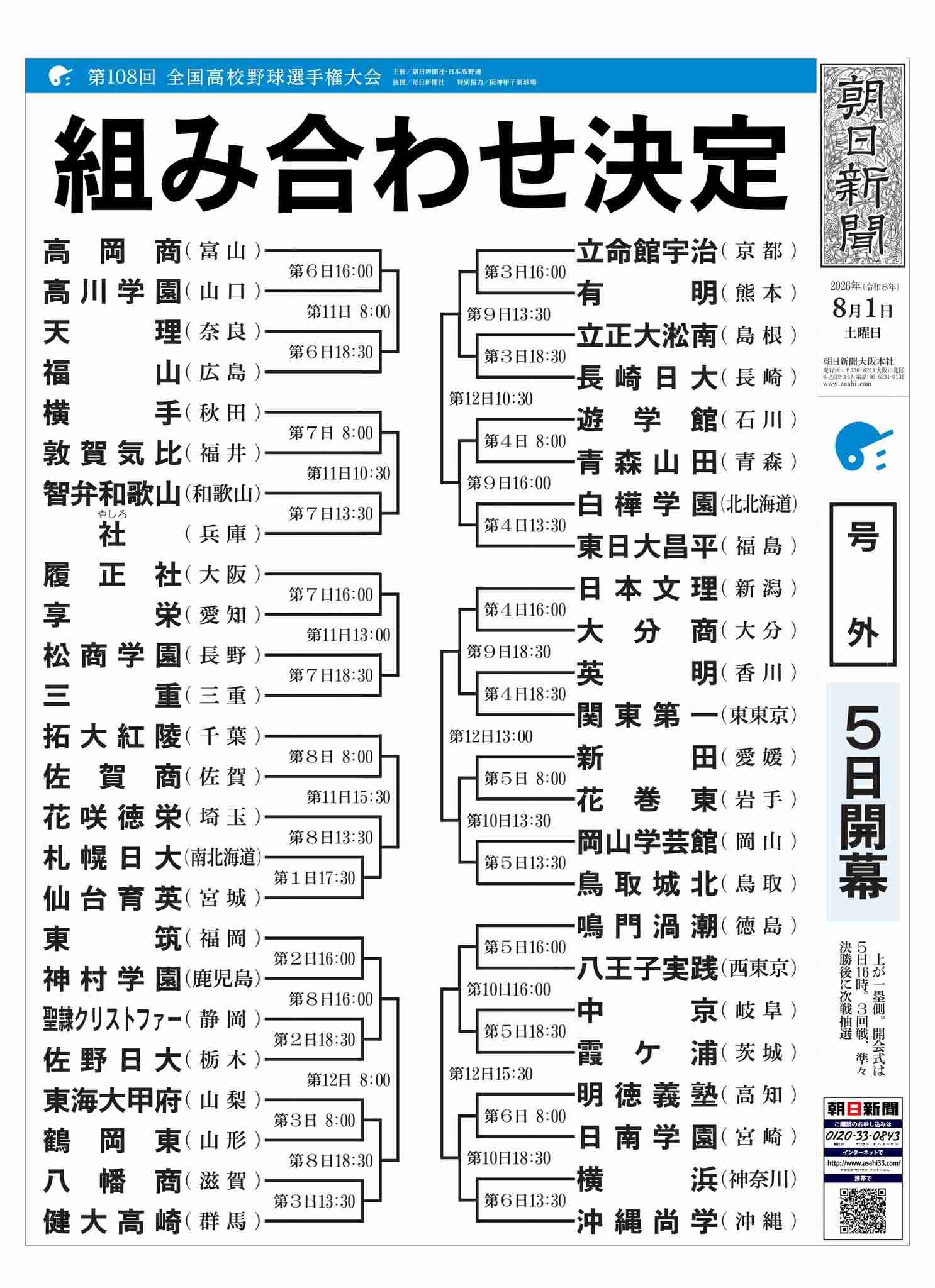 【実況・応援】第108回全国高校野球選手権大会 2日目