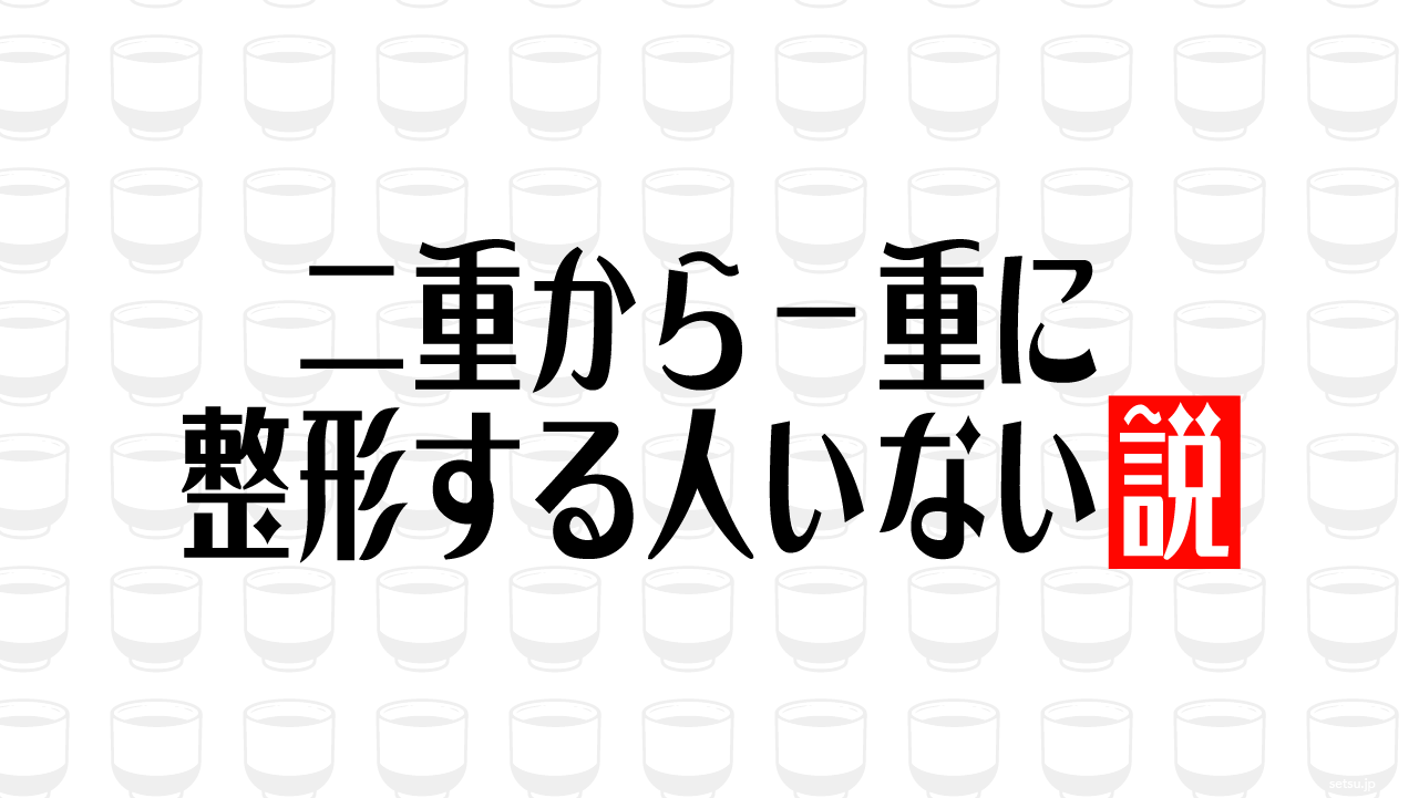 「整形は100%わかる」←嘘ですよね。