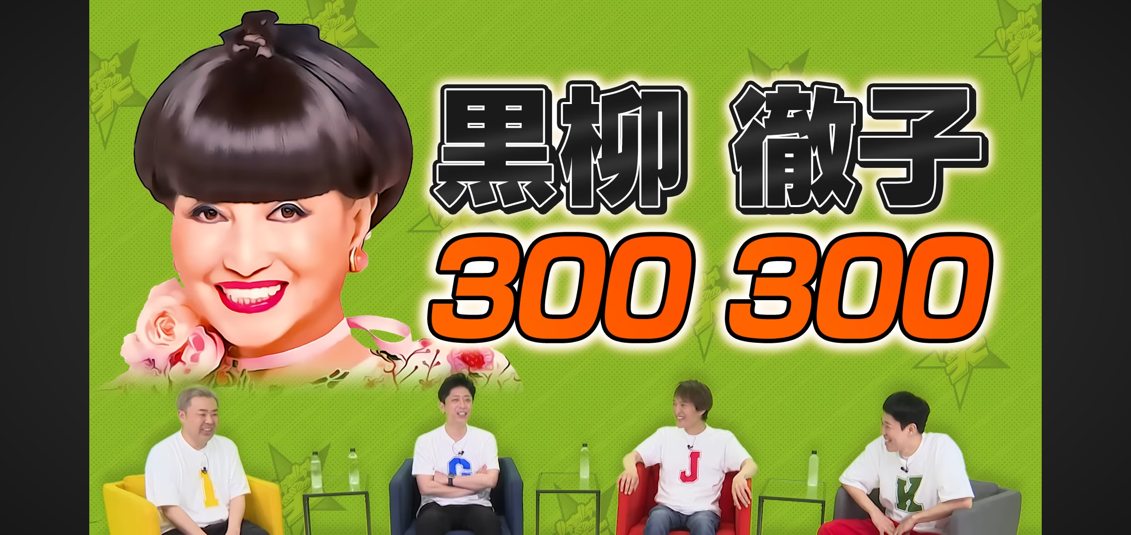 この芸人の下の名前が分かるならプラス