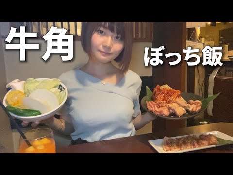 1人外食初心者です