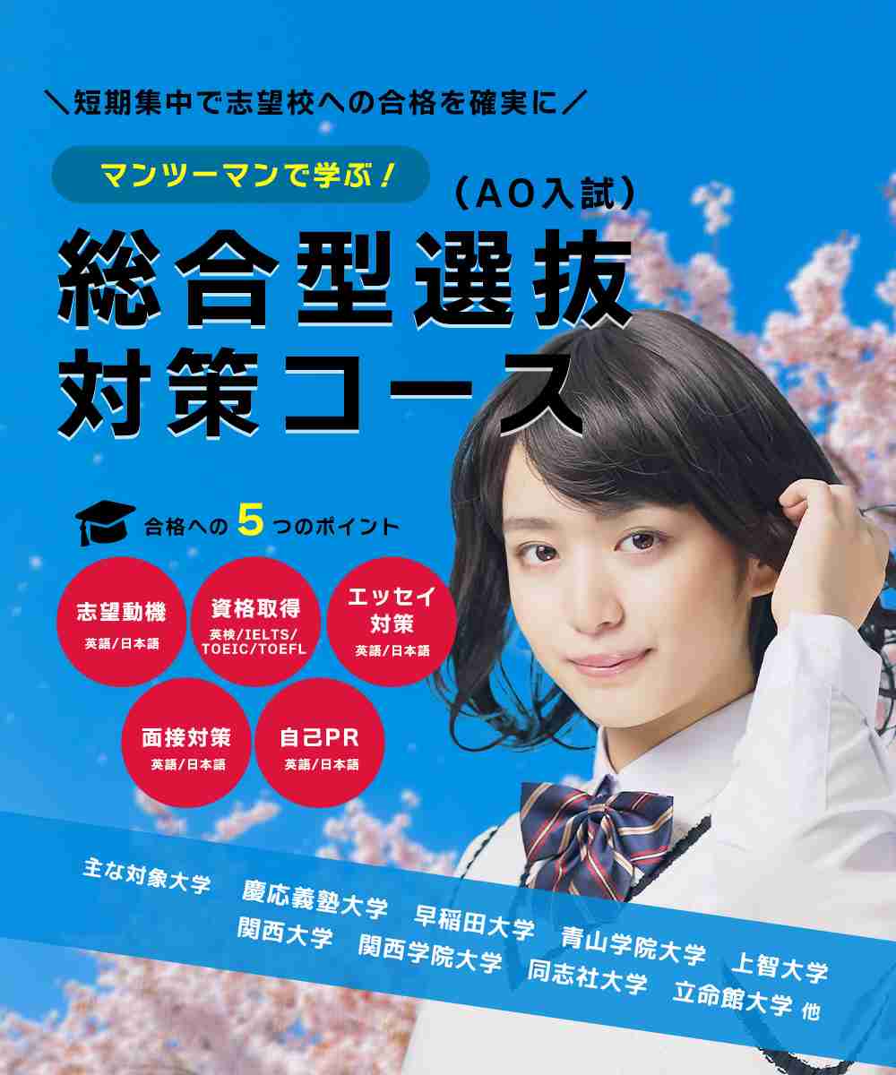（大学受験）総合型選抜で受験をされた方