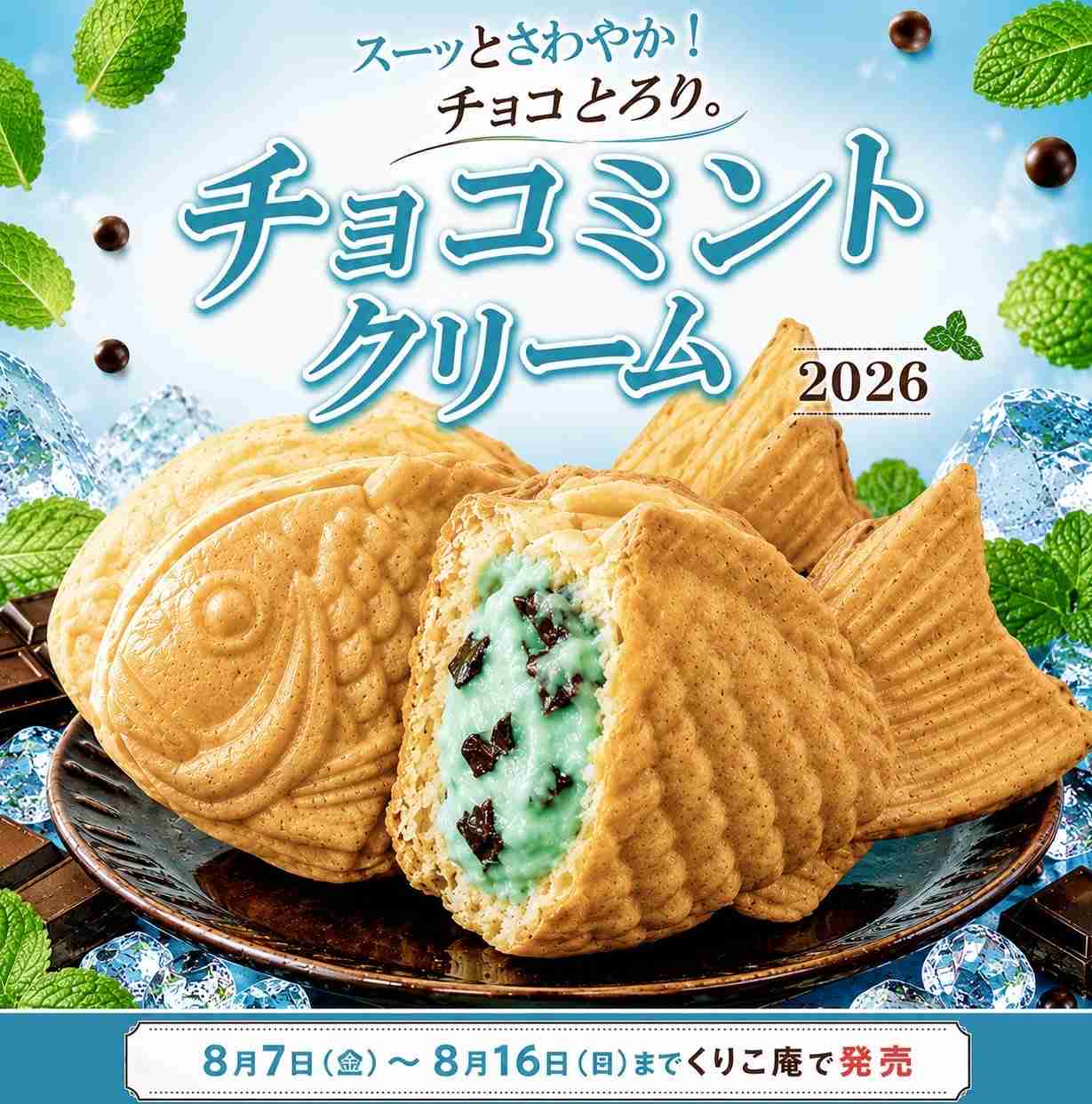 チョコミント