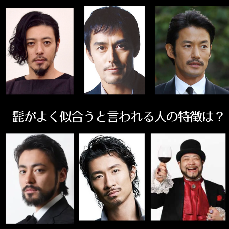 髭が似合う芸能人