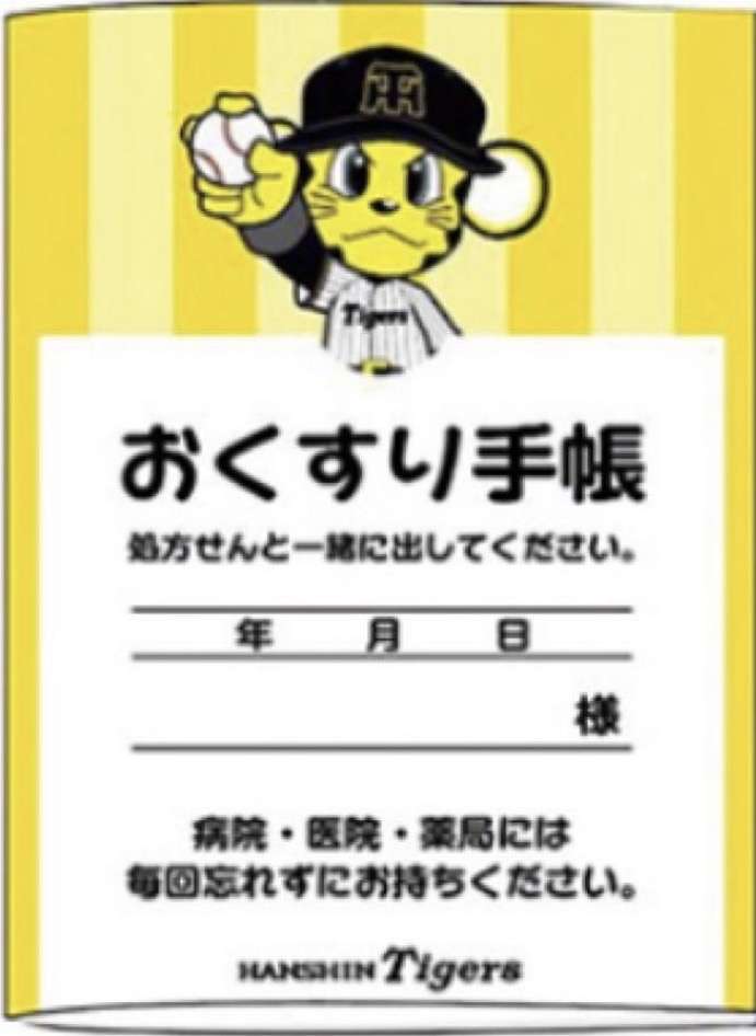 いろんなお薬手帳がみたい Part5