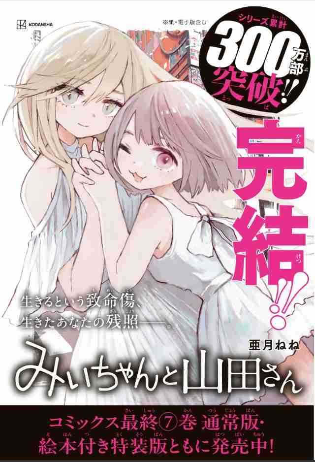 『みいちゃんと山田さん』ついに完結！ 　亜月ねね氏「読んだ人の中に何が残ったか、それが全てです」　累計300万部突破の話題作が衝撃のラスト